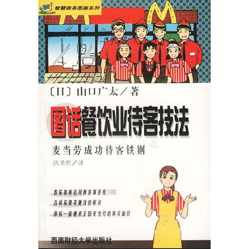 圖話餐飲業(yè)待客技法:麥當勞成功待客鐵則