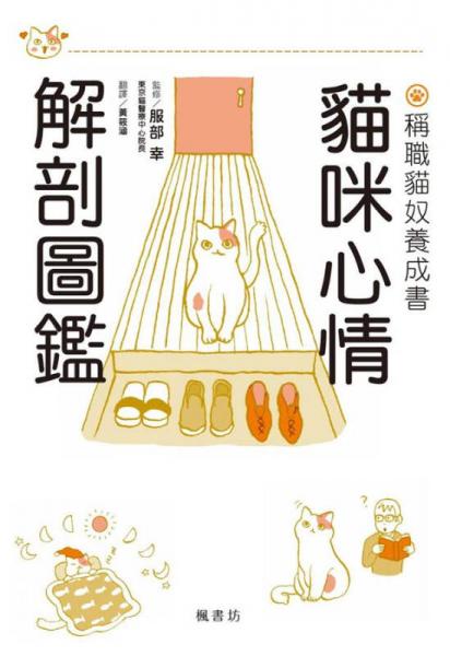 貓咪心情解剖圖鑑: 稱職貓奴養(yǎng)成書(shū) 