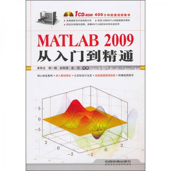 MATLAB 2009從入門到精通