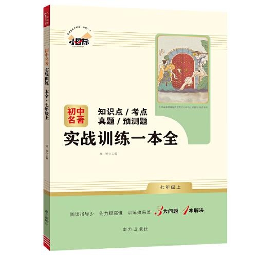 初中名著实战训练一本全 七年级上册