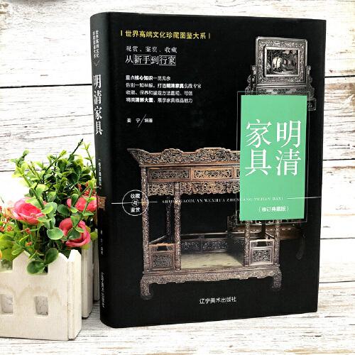 （修訂版）珍藏圖鑒大系--明清家具收藏與鑒賞
