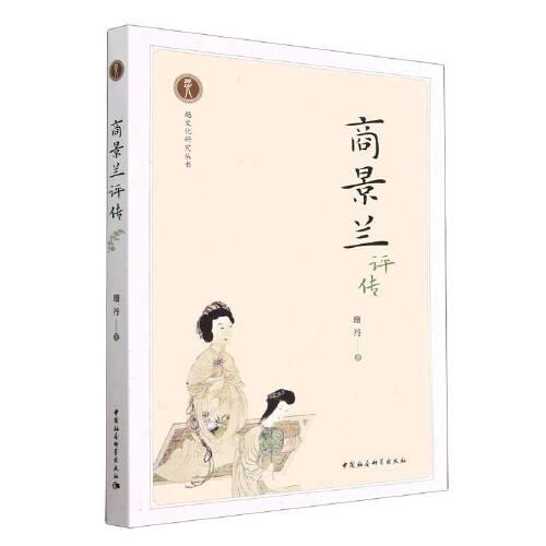 商景蘭評傳