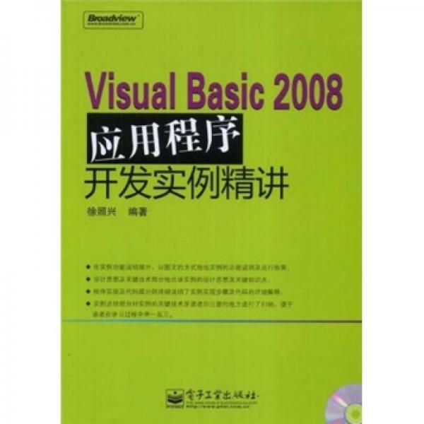 Visual Basic 2008应用程序开发实例精讲