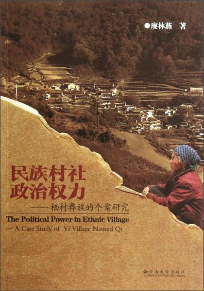 民族村社政治權(quán)力：棲村彝族的個(gè)案研究