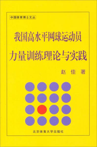 中國體育博士文叢：我國高水平網(wǎng)球運(yùn)動員量訓(xùn)練理論與實踐