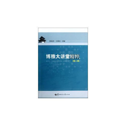 博雅大講堂精粹 第二輯