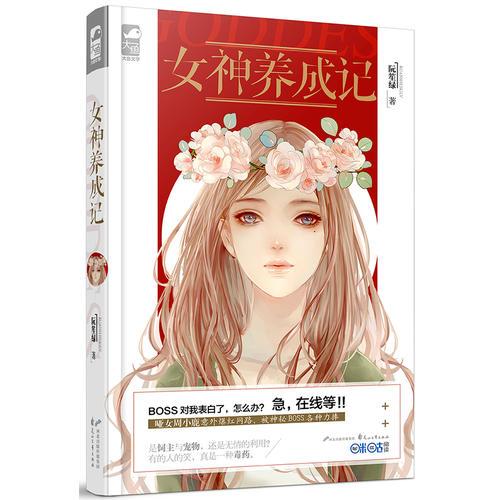 女神養(yǎng)成記