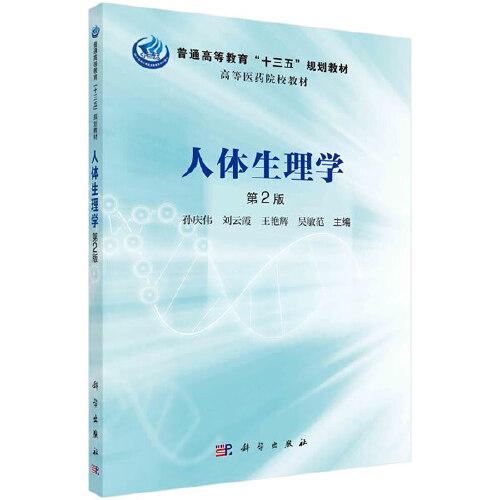 人體生理學(xué)（第2版）