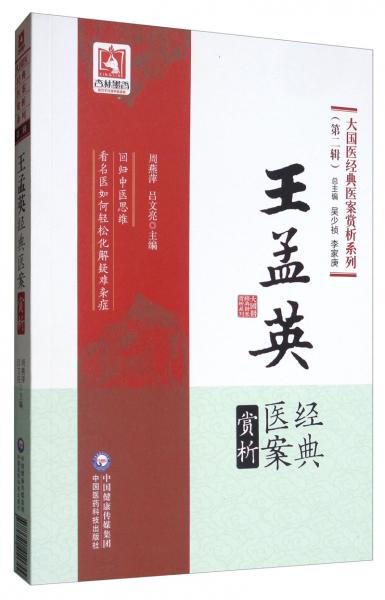 王孟英经典医案赏析/大国医经典医案赏析系列第二辑