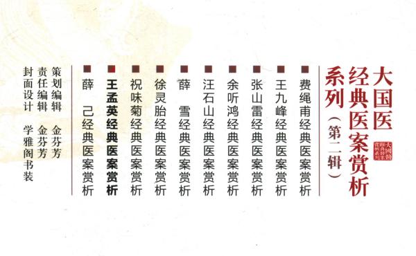 王孟英经典医案赏析/大国医经典医案赏析系列第二辑