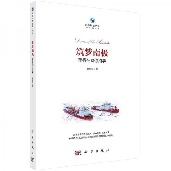筑夢南極 南極在向你招手 高振生 著 付夢印 編
