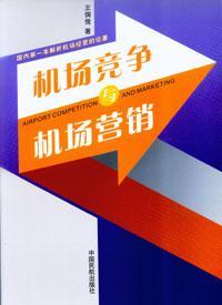 機(jī)場(chǎng)競(jìng)爭(zhēng)與機(jī)場(chǎng)營(yíng)銷(xiāo)