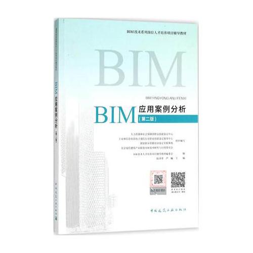 BIM应用案例分析（第二版）