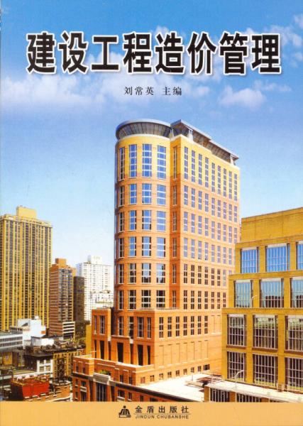 建設(shè)工程造價管理