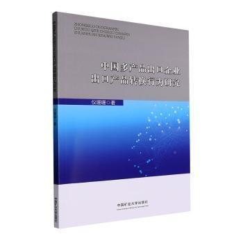 中國多產(chǎn)品出口企業(yè)出口產(chǎn)品轉(zhuǎn)換行為研究