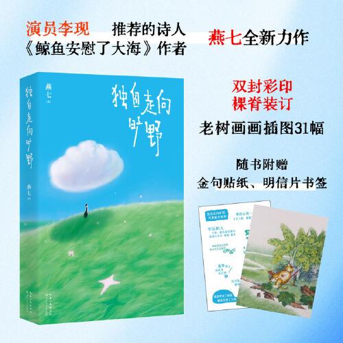 独自走向旷野：演员李现推荐、风靡小红书的诗人燕七，《鲸鱼安慰了大海》之后，新作治愈来袭！