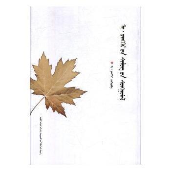 全新正版圖書 伊·青格爾詩選:蒙文伊·青格爾內(nèi)蒙古大學(xué)出版社9787566515780 黎明書店