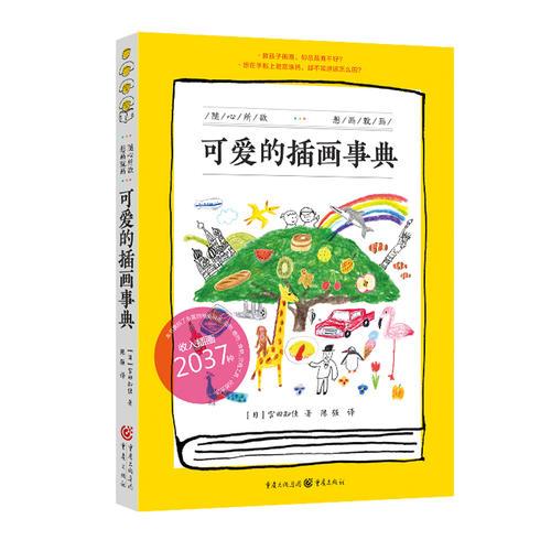 可愛的插畫事典