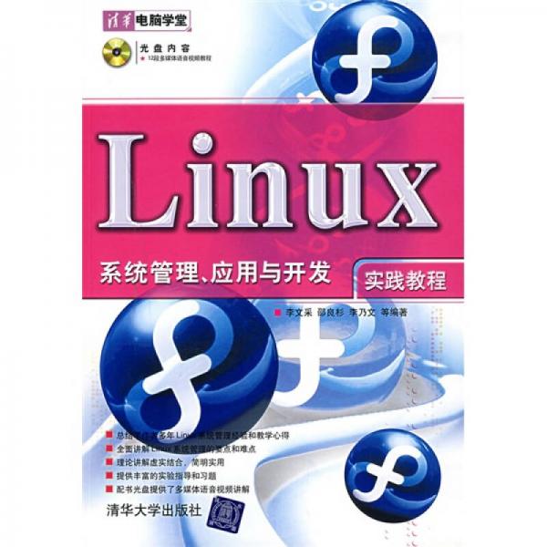 Linux系统管理、应用与开发实践教程