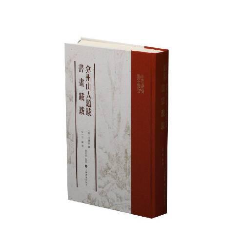 中國書畫基本叢書·弇州山人題跋 書畫跋跋