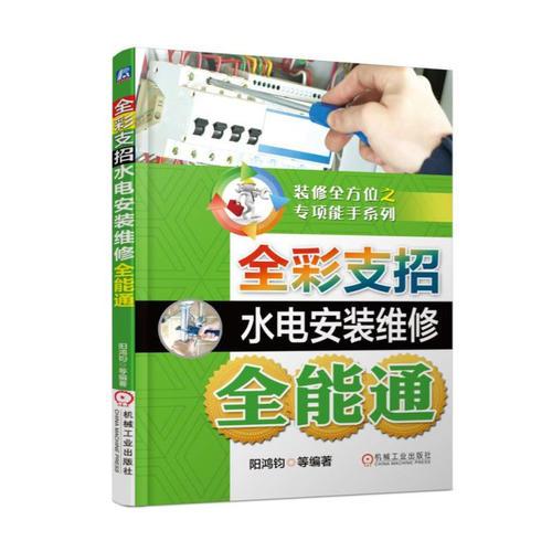 全彩支招水电安装维修全能通