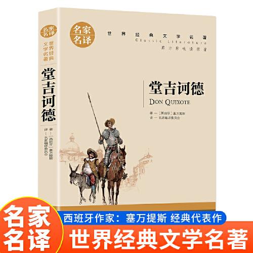 堂吉訶德（新版）無障礙課外閱讀經(jīng)典名著名家名譯系列 小學生三四五六年級課外閱讀