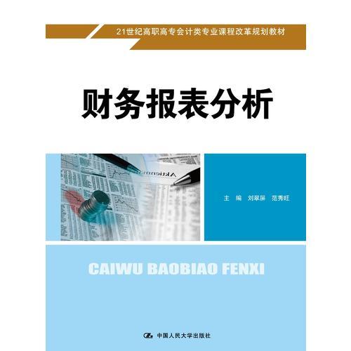 财务报表分析(21世纪高职高专会计类专业课程改革规划教材)