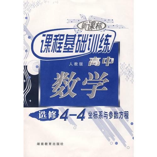 新课标课程基础训练高中：数学——坐标系与参数方程（选修4-4）