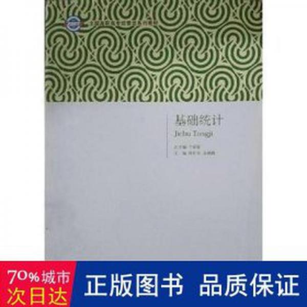 基礎(chǔ)統(tǒng)計
