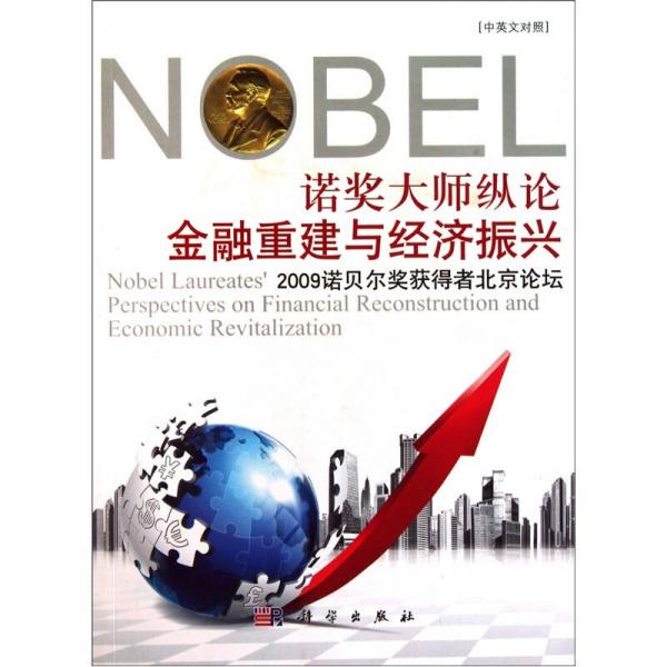 诺奖大师纵论金融重建与经济振兴：2009诺贝尔奖获得者北京论坛