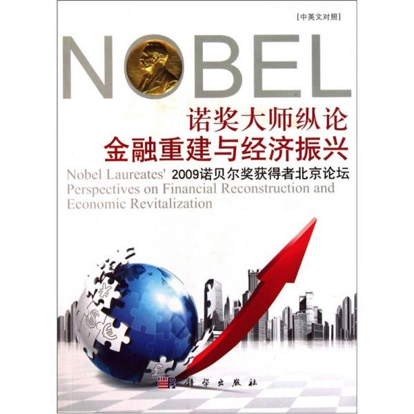 諾獎大師縱論金融重建與經(jīng)濟振興：2009諾貝爾獎獲得者北京論壇