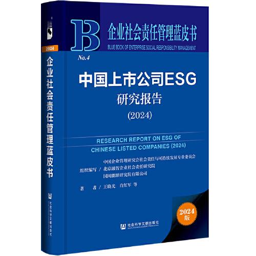 企業(yè)社會責(zé)任管理藍(lán)皮書:中國上市公司ESG研究報(bào)告（2024）