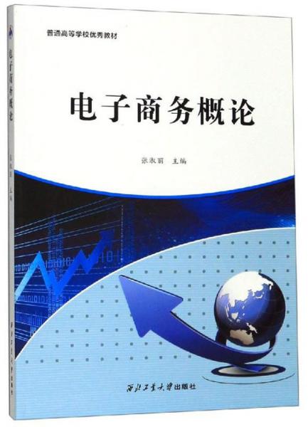 電子商務(wù)概論