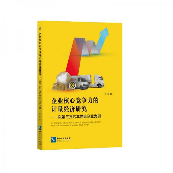 企業(yè)核心競(jìng)爭(zhēng)力的計(jì)量經(jīng)濟(jì)研究——以第三方汽車(chē)物流企業(yè)為例