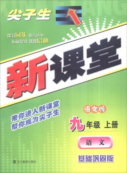 尖子生新课堂：九年级语文上