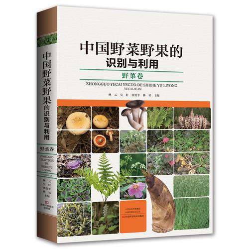 中國野菜野果的識別與利用·野菜卷