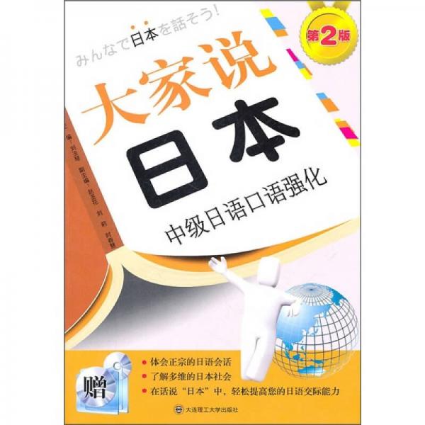 大家说日本：中级日语口语强化 9787561147870