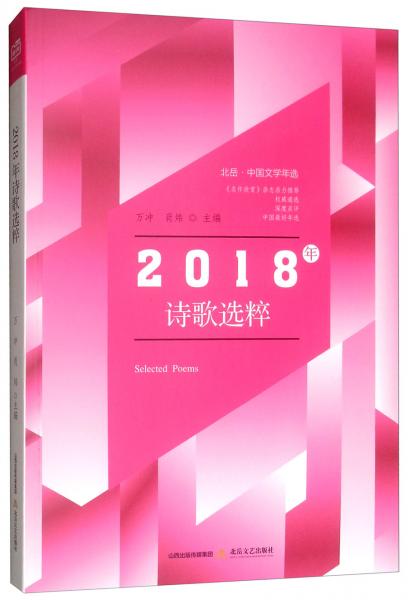 2018年詩歌選粹