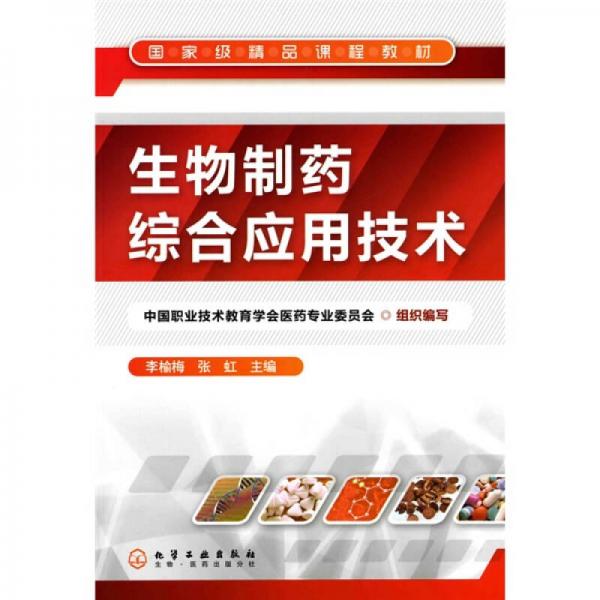 生物制藥綜合應用技術