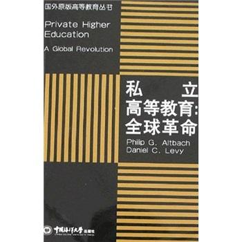 私立高等教育:全球革命