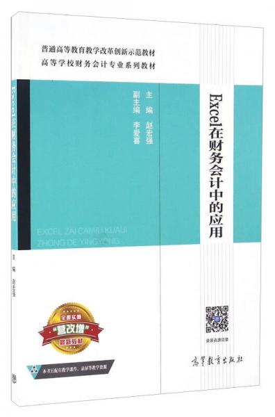 Excel在財務會計中的應用/高等學校財務會計專業(yè)系列教材