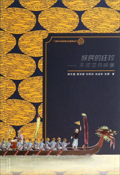廣州市天河區(qū)地方志系列叢書：族民的狂歡·天河龍舟映像