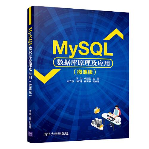 MySQL数据库原理及应用（微课版）
