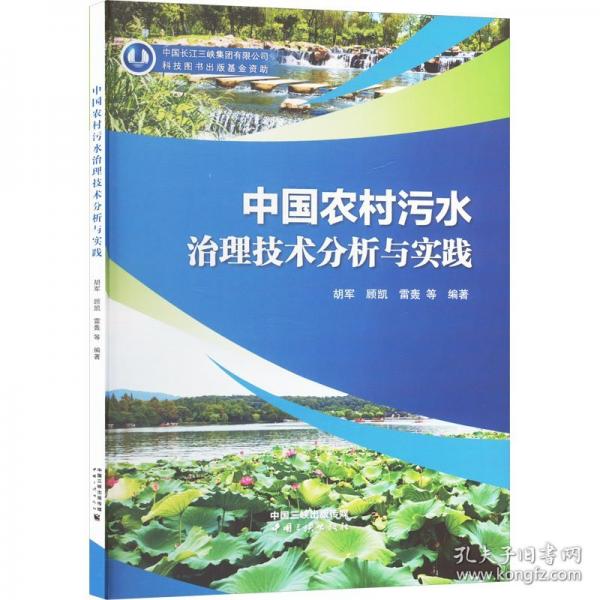 中國農(nóng)村污水治理技術(shù)分析與實踐