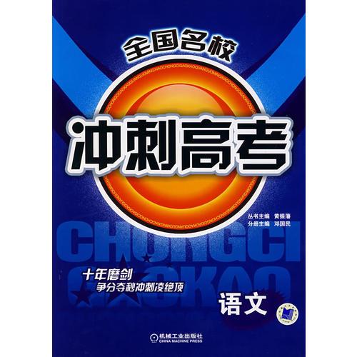 全國(guó)名校沖刺高考（語(yǔ)文）