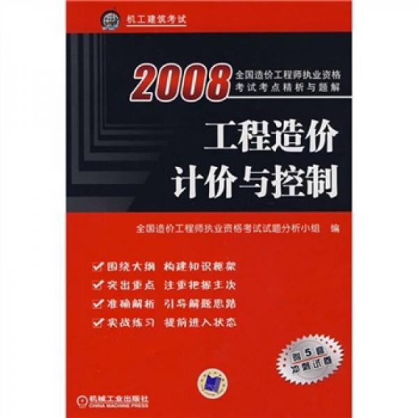 2008全国造价工程师执业资格考试考点精析与题解：工程造价计价与控制