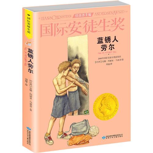 国际安徒生奖大奖书系 蓝锈人劳尔 