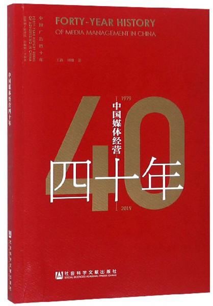 中国媒体经营四十年（1979-2019）/中国广告四十年