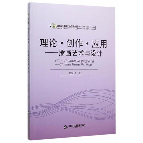 理論 創(chuàng)作 應(yīng)用：插畫藝術(shù)與設(shè)計(高校藝術(shù)研究)