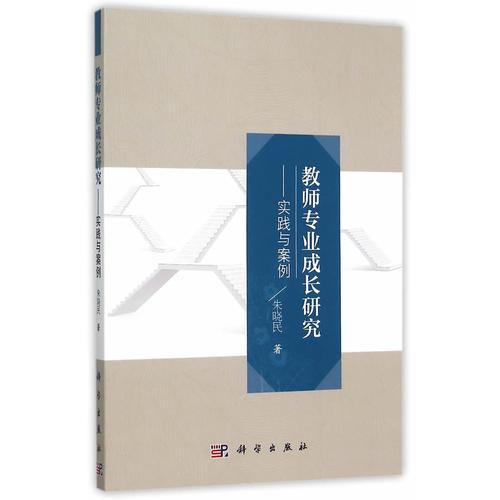 教師專業(yè)成長研究——實踐與案例